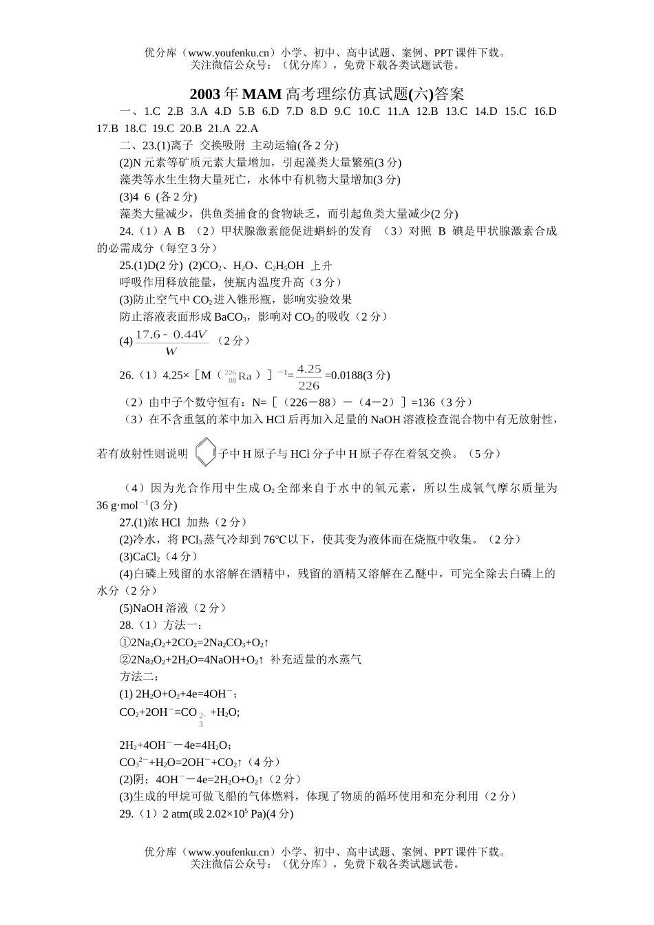 高中三年级生物MAM高考理综仿真(六)试卷_第1页