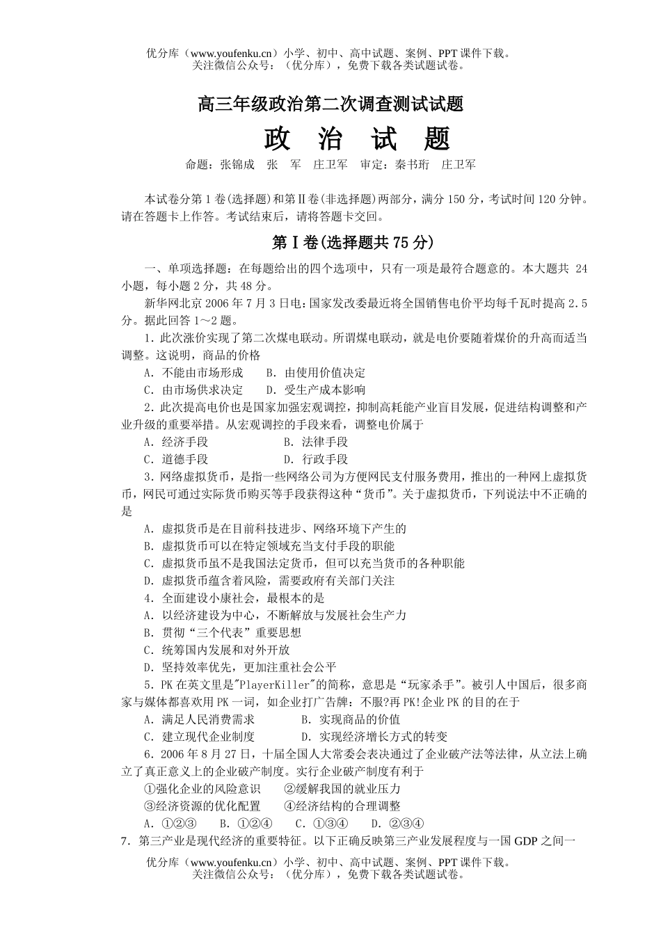 高中三年级政治第二次调查测试卷_第1页