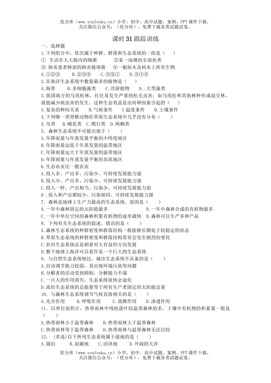高中三年级生物09届第一轮复习全套教学案5试卷_第3页