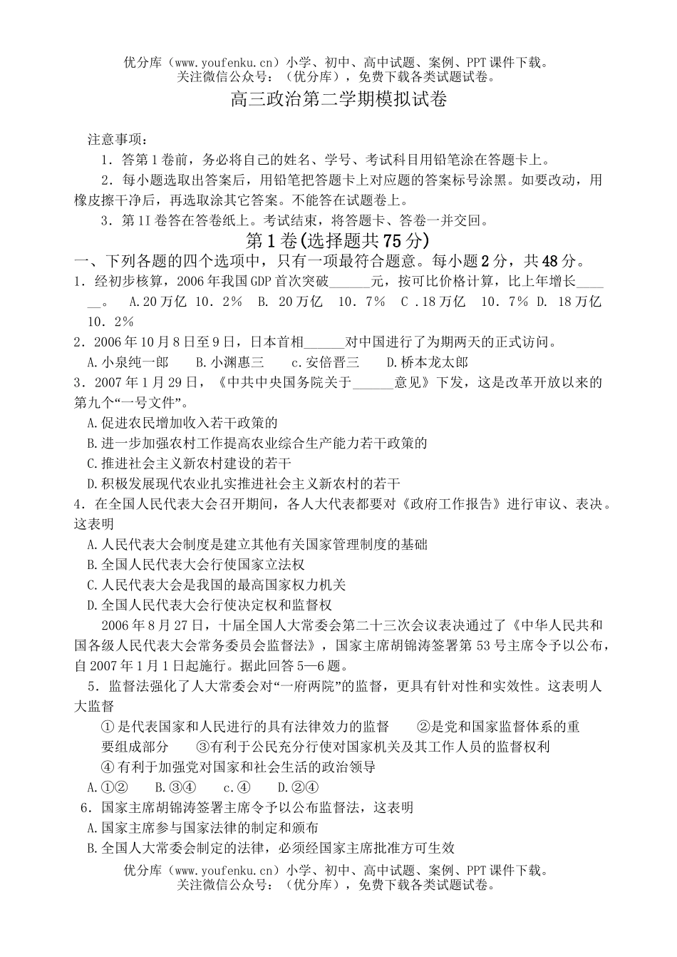 高中三年级政治第二学期模拟试卷_第1页