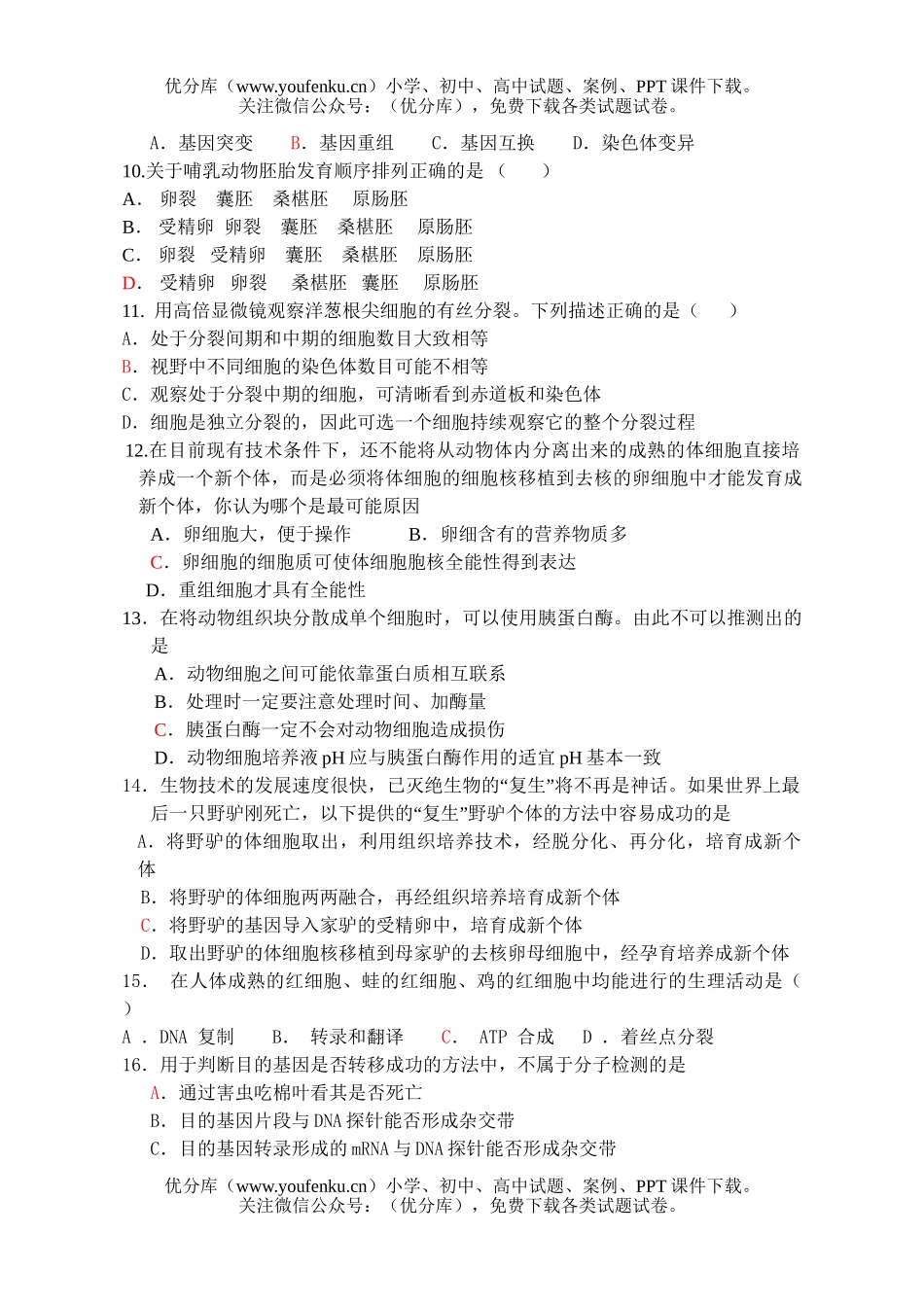 高中三年级生物09届第一次月考试卷_第2页