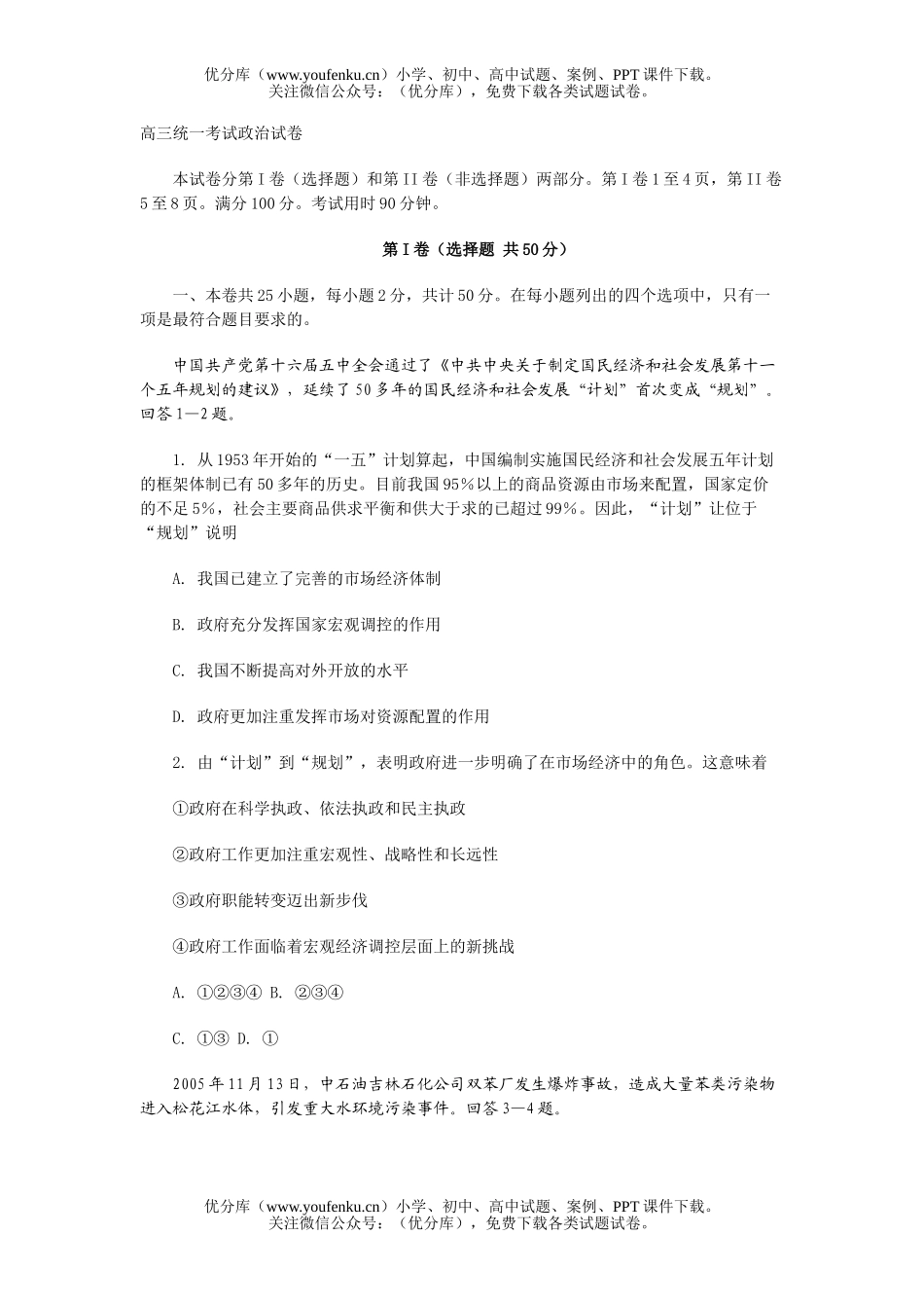 高中三年级政治统一考试卷_第1页