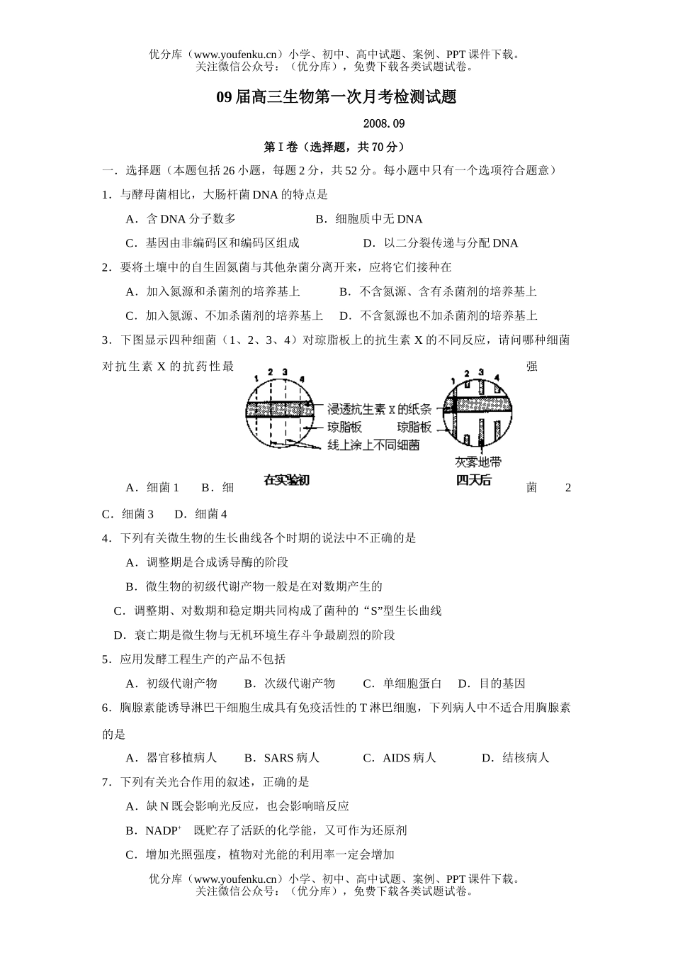 高中三年级生物09届第一次月考检测试卷_第1页