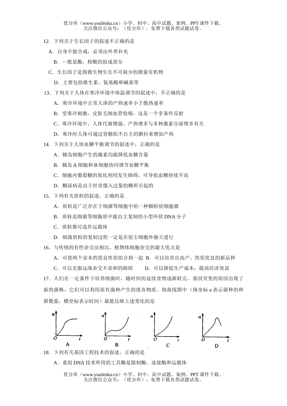 高中三年级生物09届第一次月考检测试卷_第3页