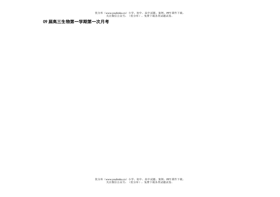 高中三年级生物09届第一学期第一次月考试卷_第1页