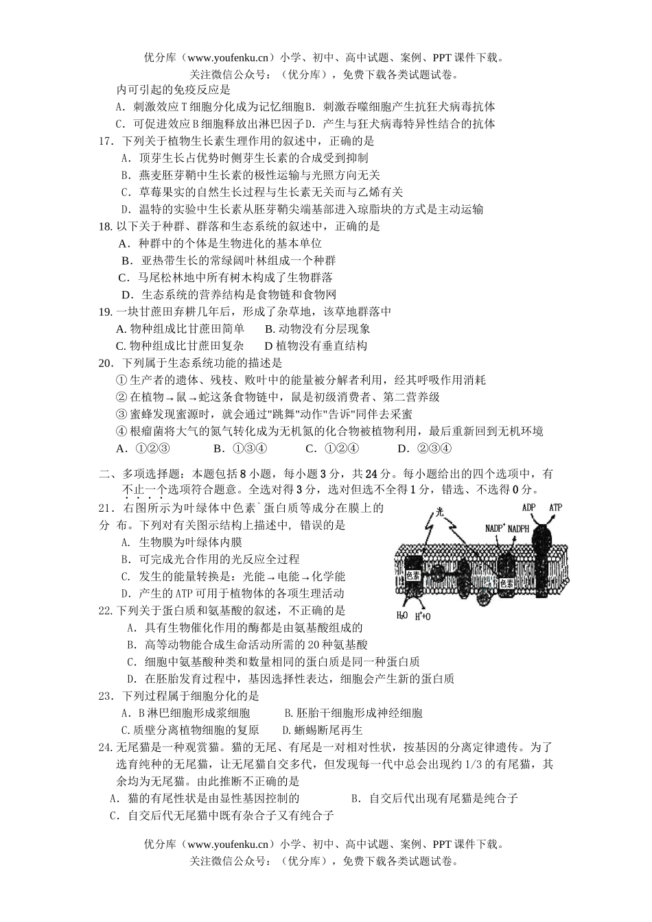 高中三年级生物09届六校第一次联考试卷_第3页