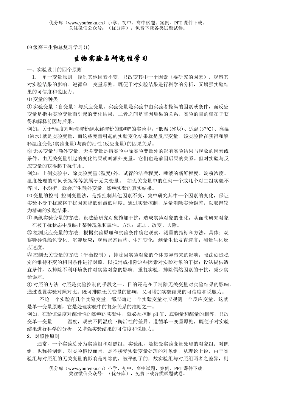 高中三年级生物09级总复习学习试卷_第1页