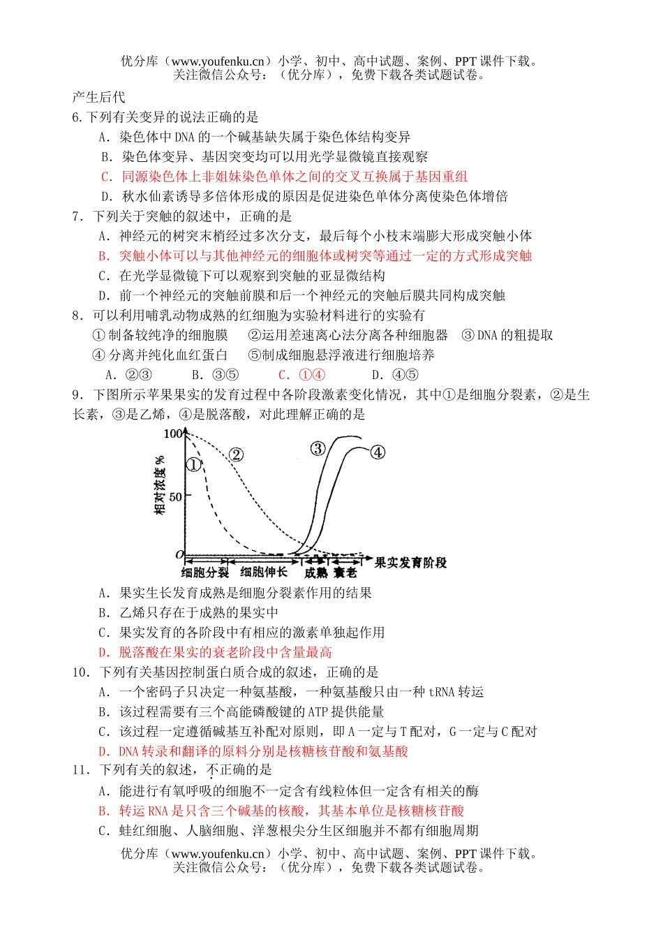高中三年级生物09届第一次月考1试卷_第2页