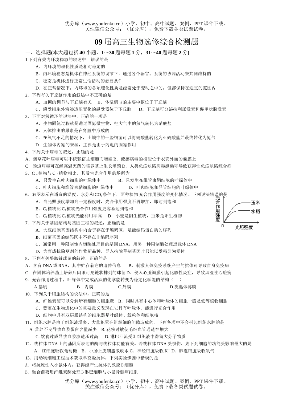 高中三年级生物09届选修综合检测题试卷_第1页