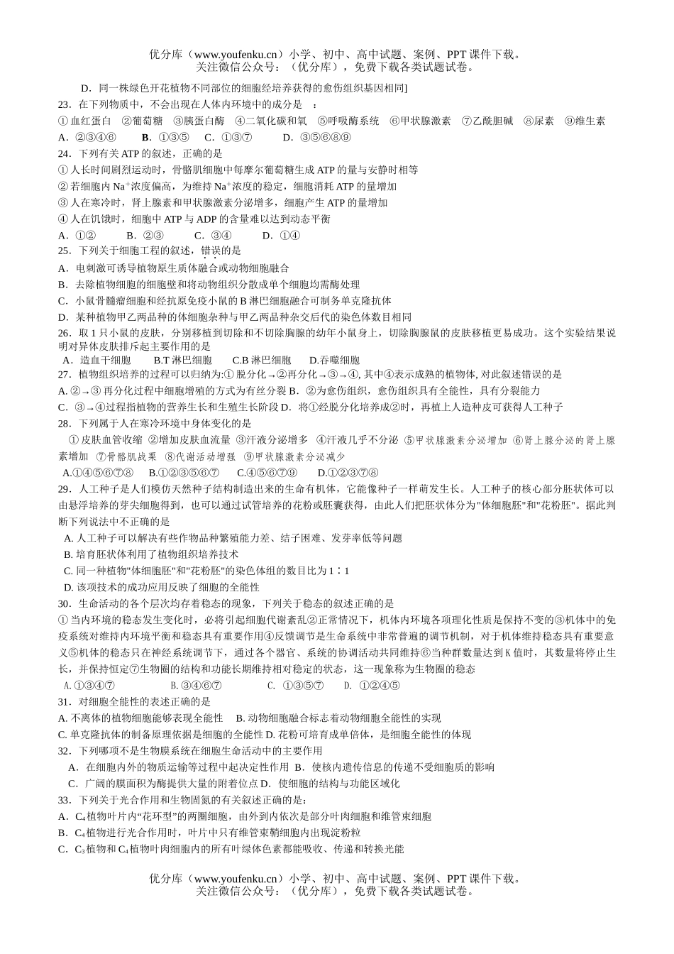 高中三年级生物09届选修综合检测题试卷_第3页