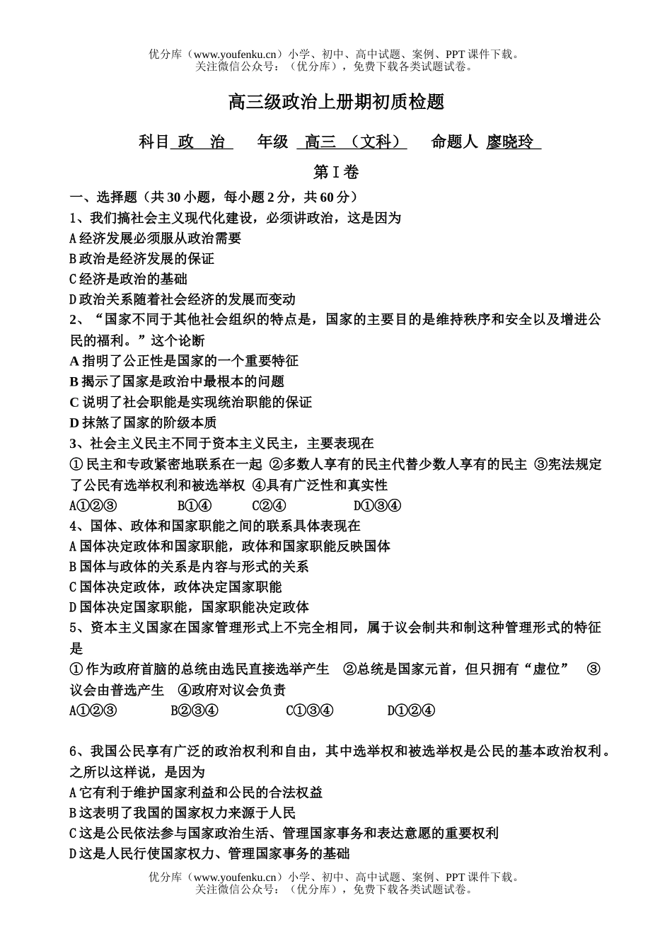 高中三年级政治级上册期初质检题试卷_第1页
