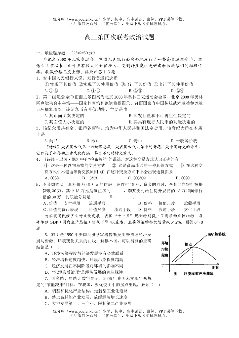 高中三年级政治第四次联考试卷_第1页