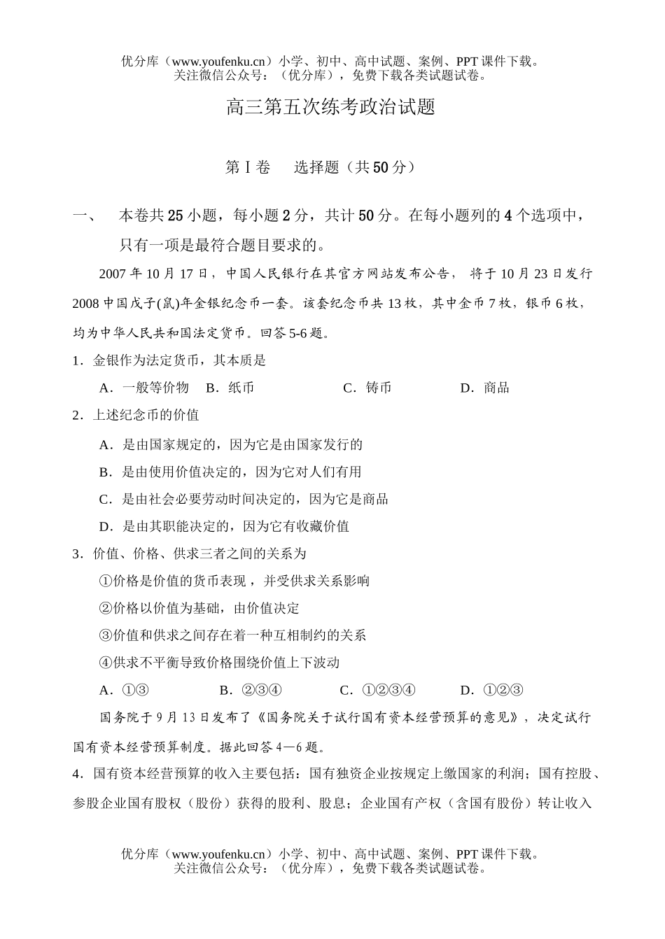 高中三年级政治第五次练考试卷_第1页