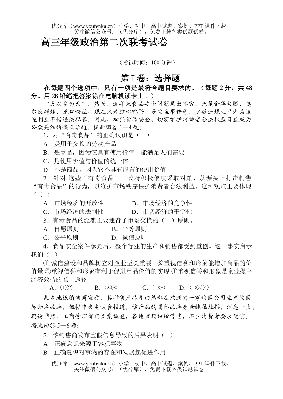 高中三年级政治高第二次联考试卷_第1页