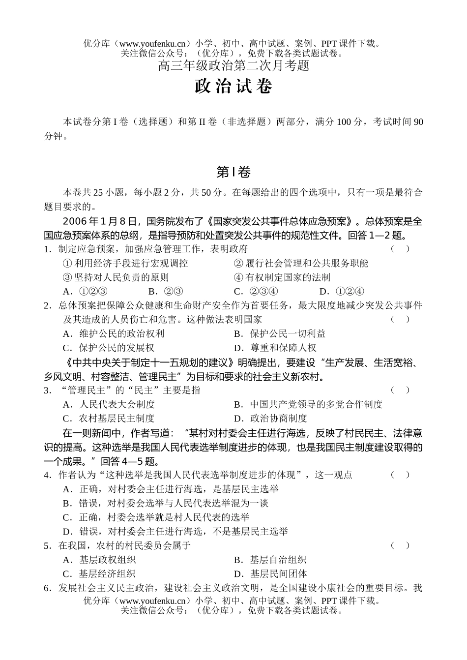 高中三年级政治高第二次月考题试卷_第1页