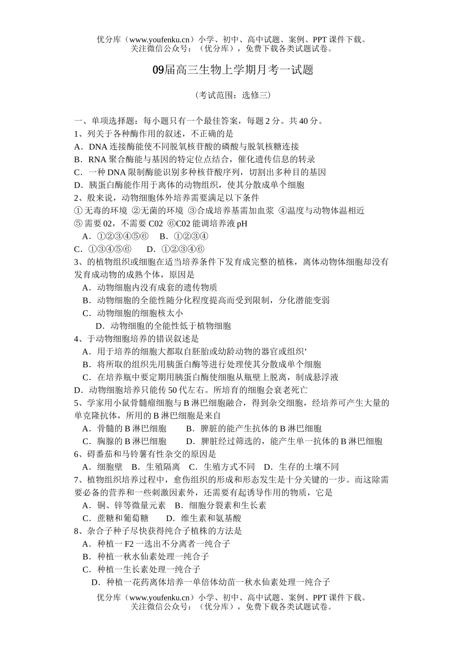 高中三年级生物09届上学期月考一试卷_第1页