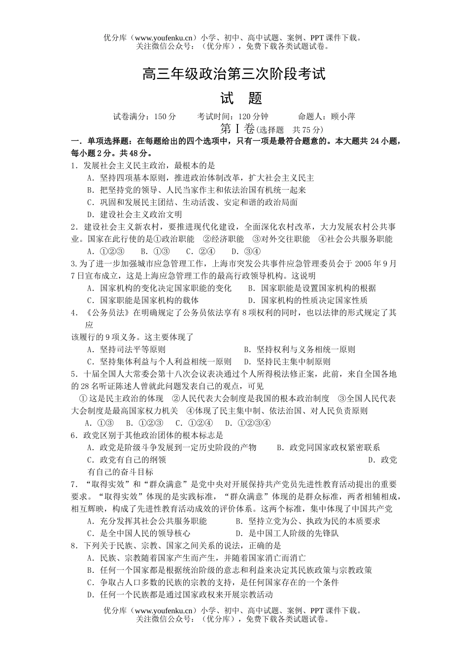 高中三年级政治高第三次阶段考试卷_第1页