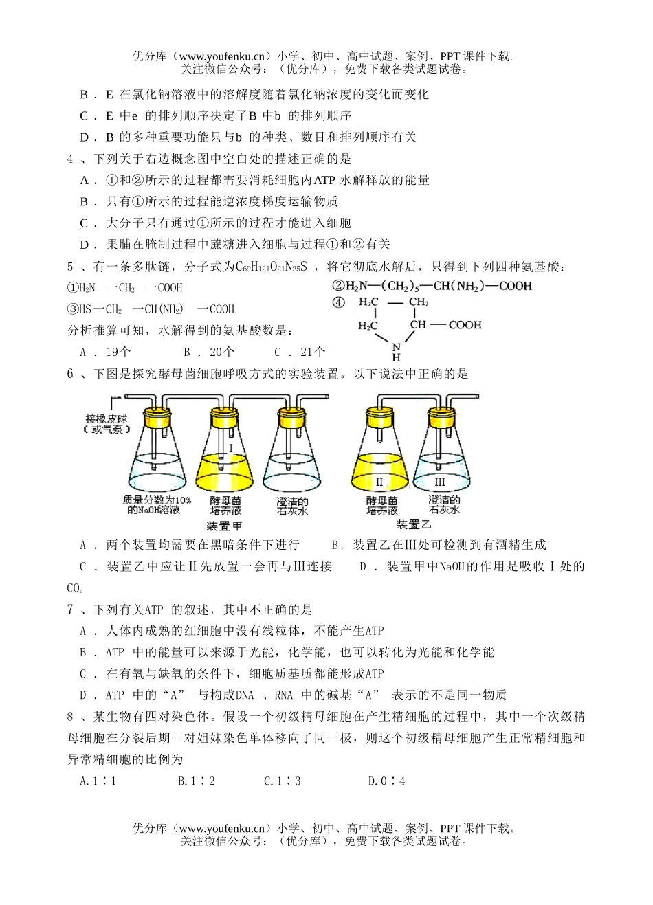 高中三年级生物09届上学期周练试卷_第2页