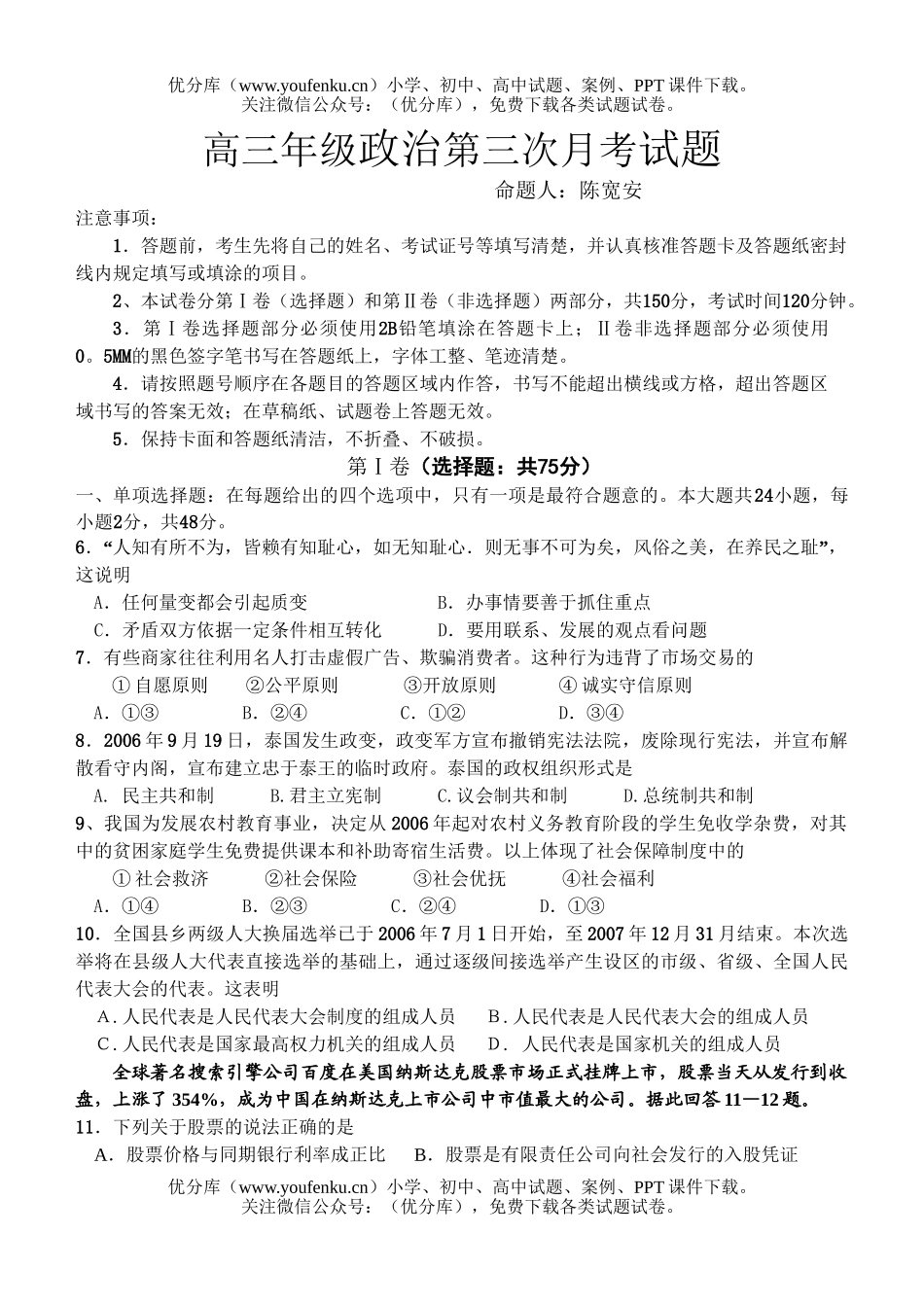 高中三年级政治高第三次月考试卷_第1页