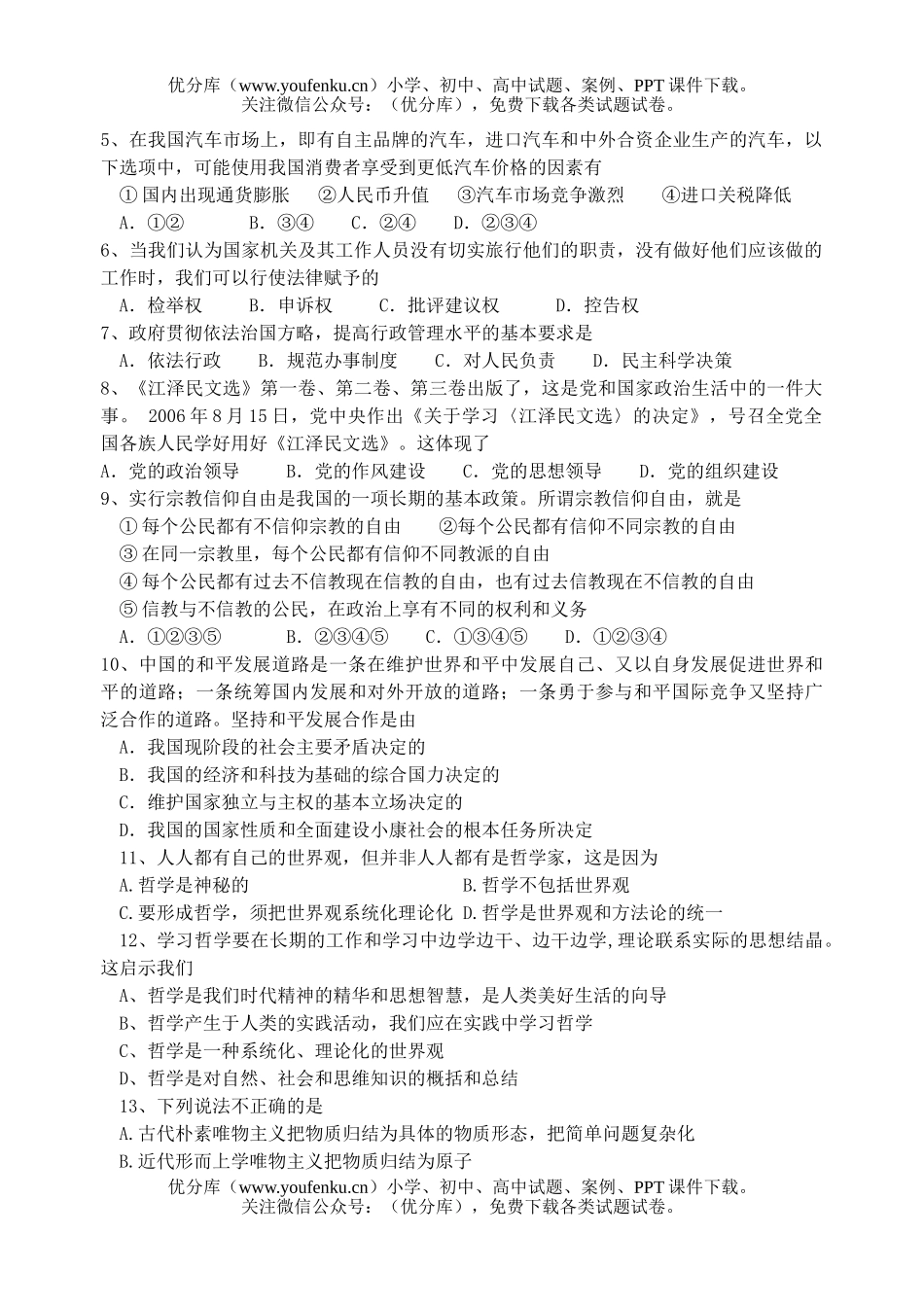 高中三年级政治科第五次月考试卷_第2页