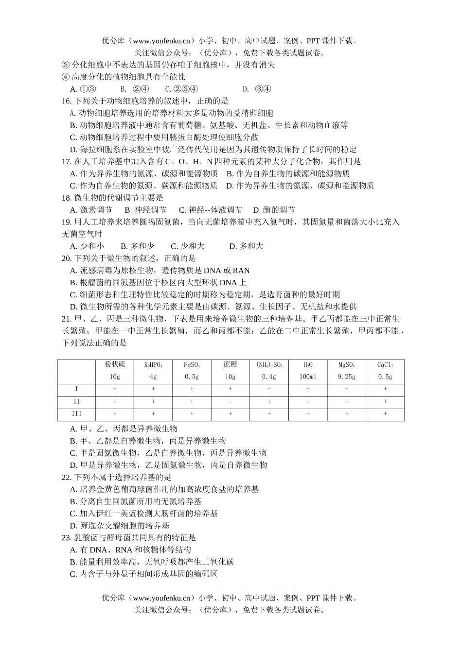 高中三年级生物2006届第一次联考试卷_第2页
