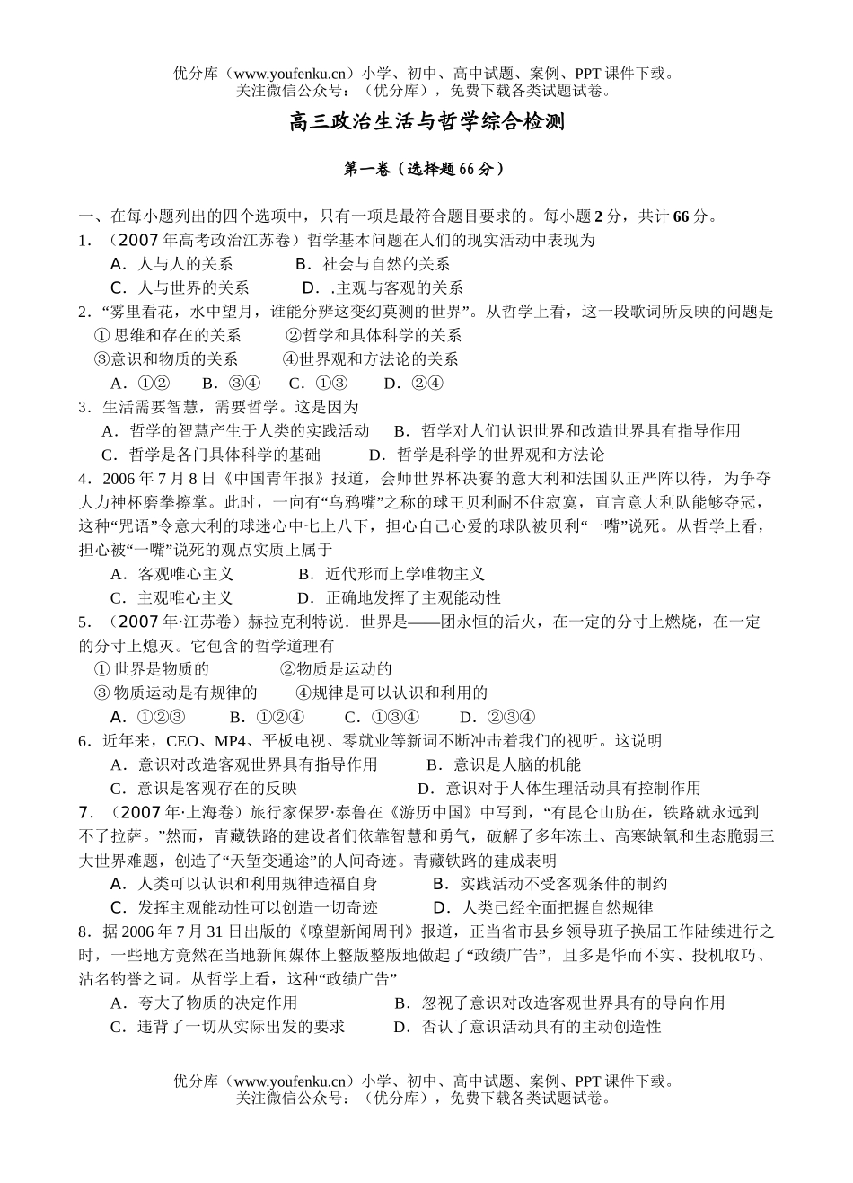 高中三年级政治生活与哲学综合检测试卷_第1页