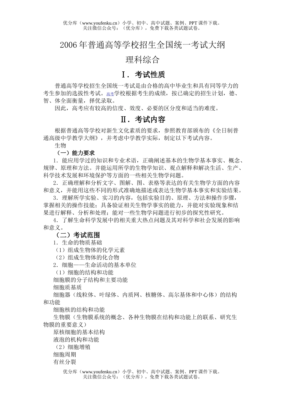 高中三年级生物2006年普通高等学校招生全国统一考试大纲理科综合试卷_第1页