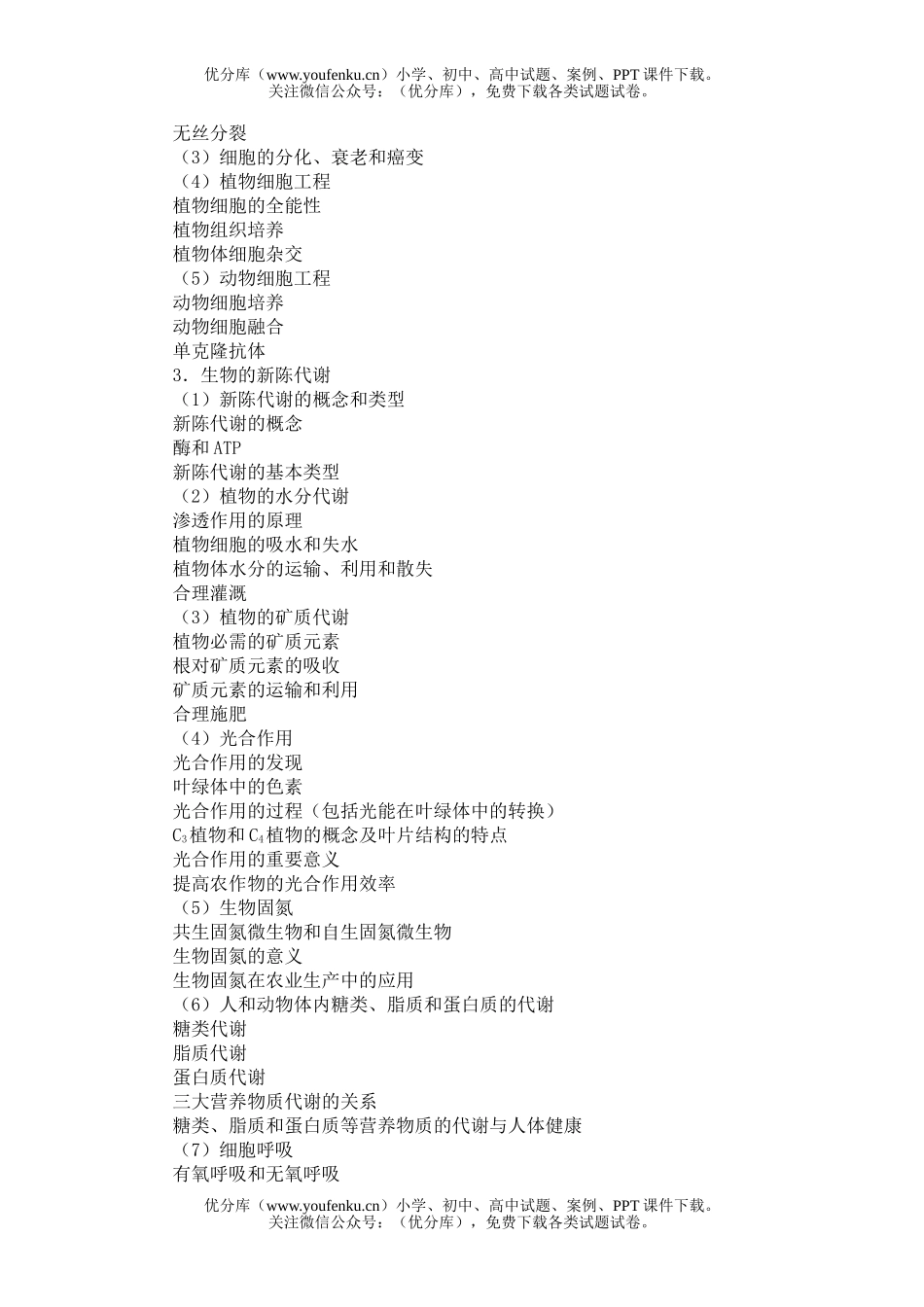 高中三年级生物2006年普通高等学校招生全国统一考试大纲理科综合试卷_第2页