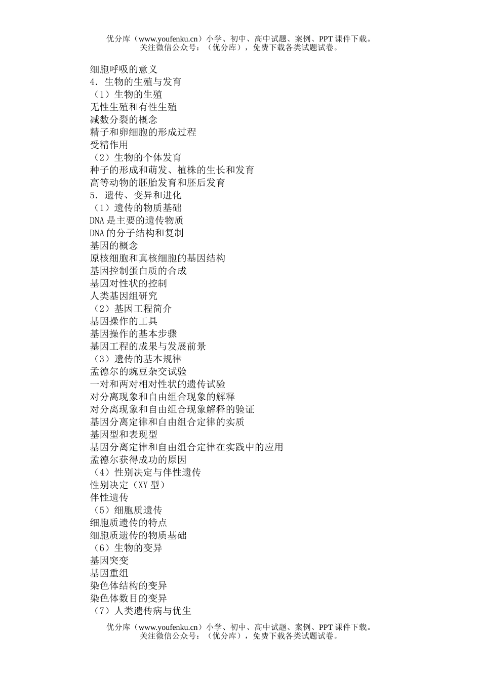 高中三年级生物2006年普通高等学校招生全国统一考试大纲理科综合试卷_第3页
