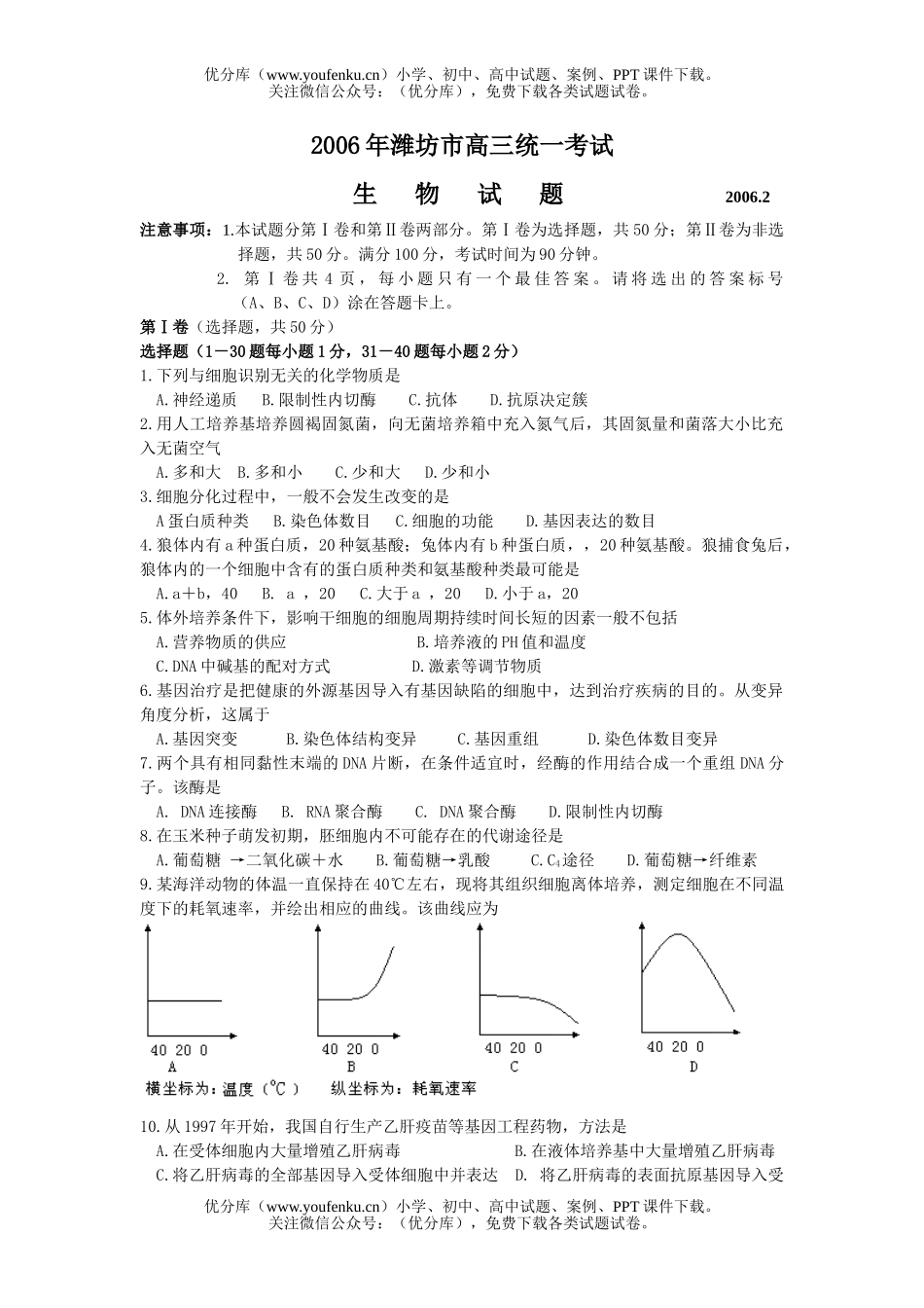 高中三年级生物2006年潍坊市统一考试卷_第1页