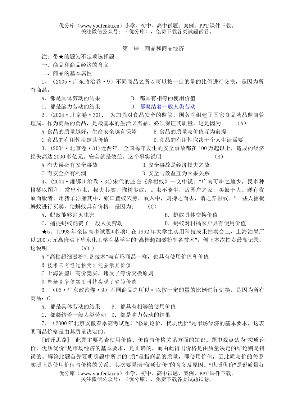 高中三年级政治商品和商品经济试卷_第1页