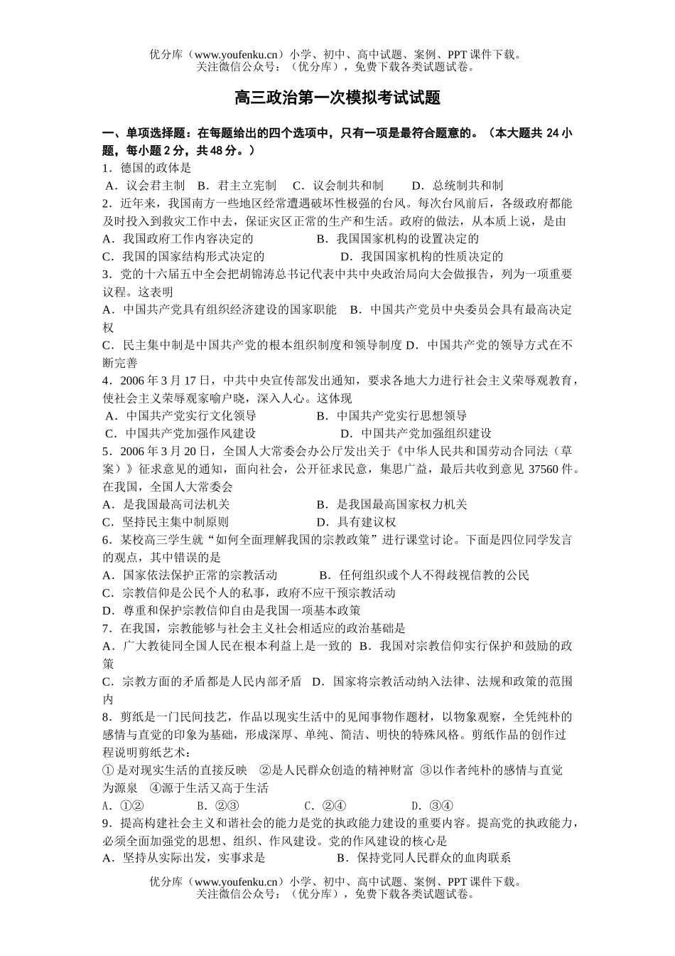 高中三年级政治第一次模拟考试卷_第1页