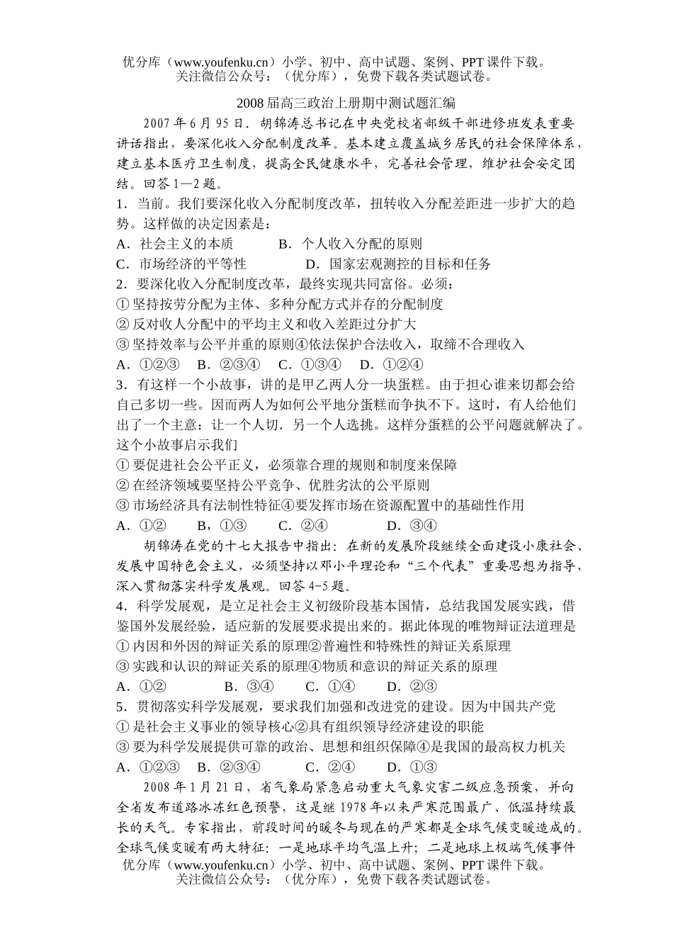 高中三年级政治08届上册期中测汇编试卷_第1页