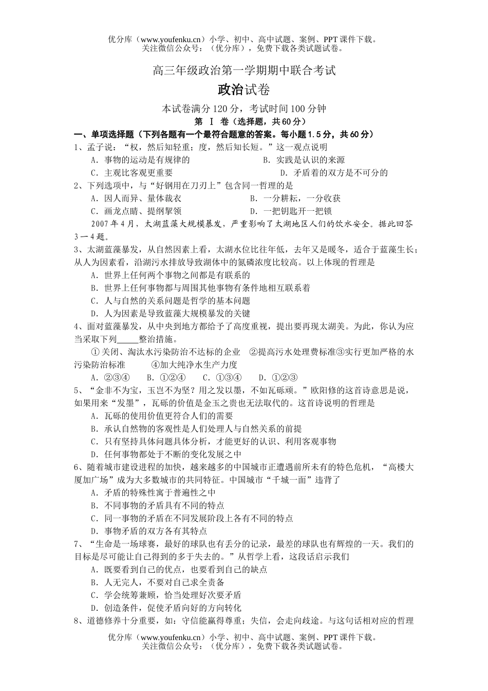高中三年级政治第一学期期中联合考试卷_第1页