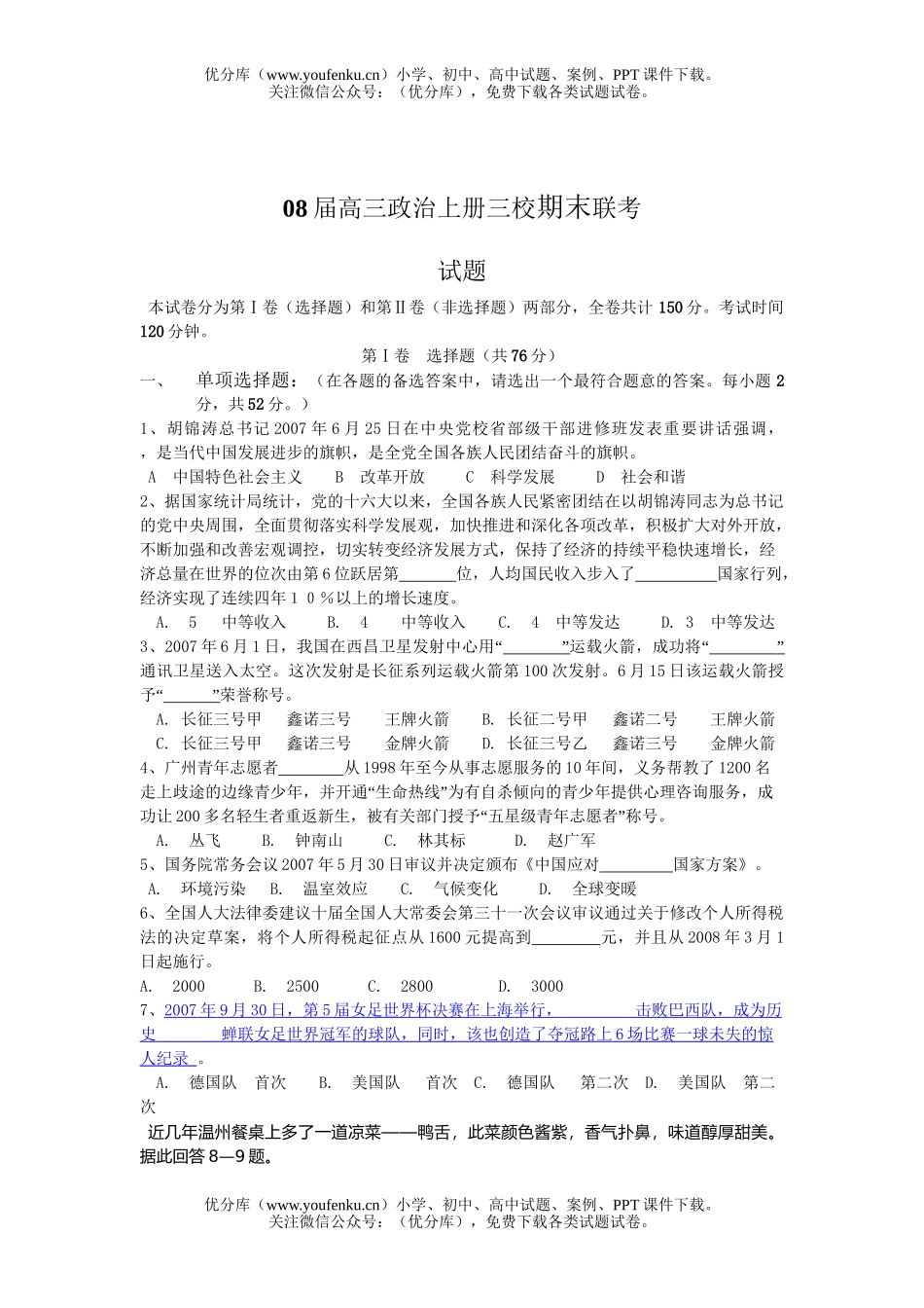 高中三年级政治08届上册三校期末联考试卷_第1页