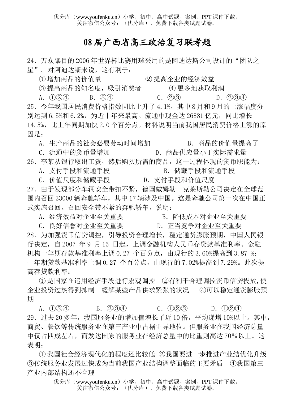 高中三年级政治08届广西省复习联考题试卷_第1页
