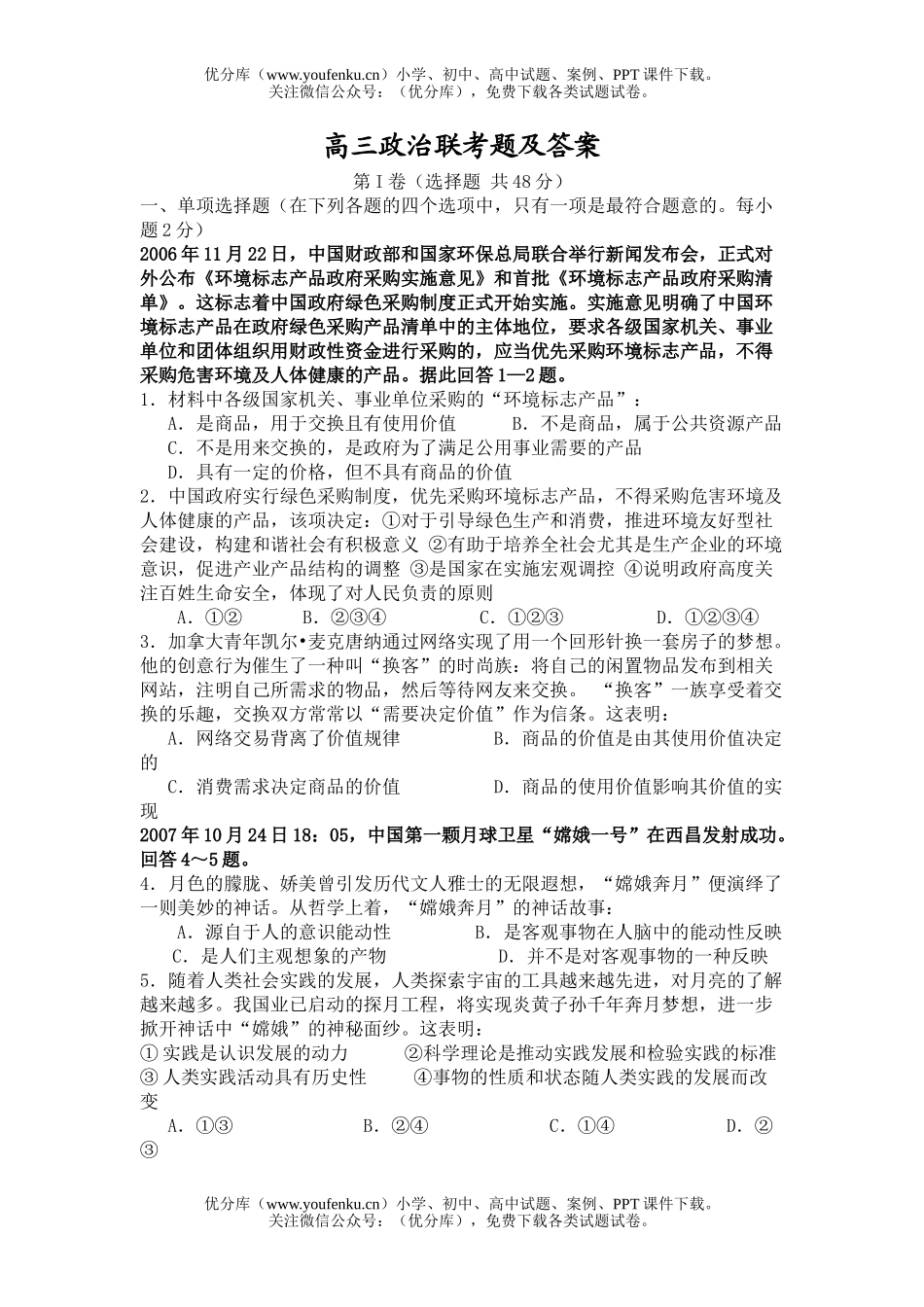 高中三年级政治联考题及答案试卷_第1页