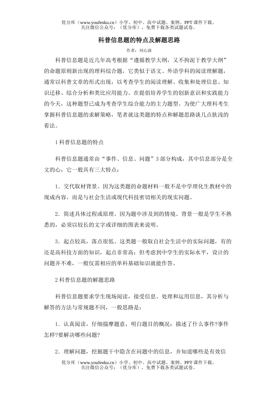 高中三年级生物科普信息题的特点及解题思路试卷_第1页