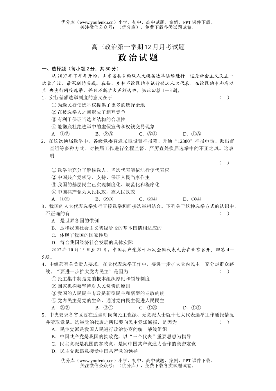 高中三年级政治第一学期12月月考试卷_第1页