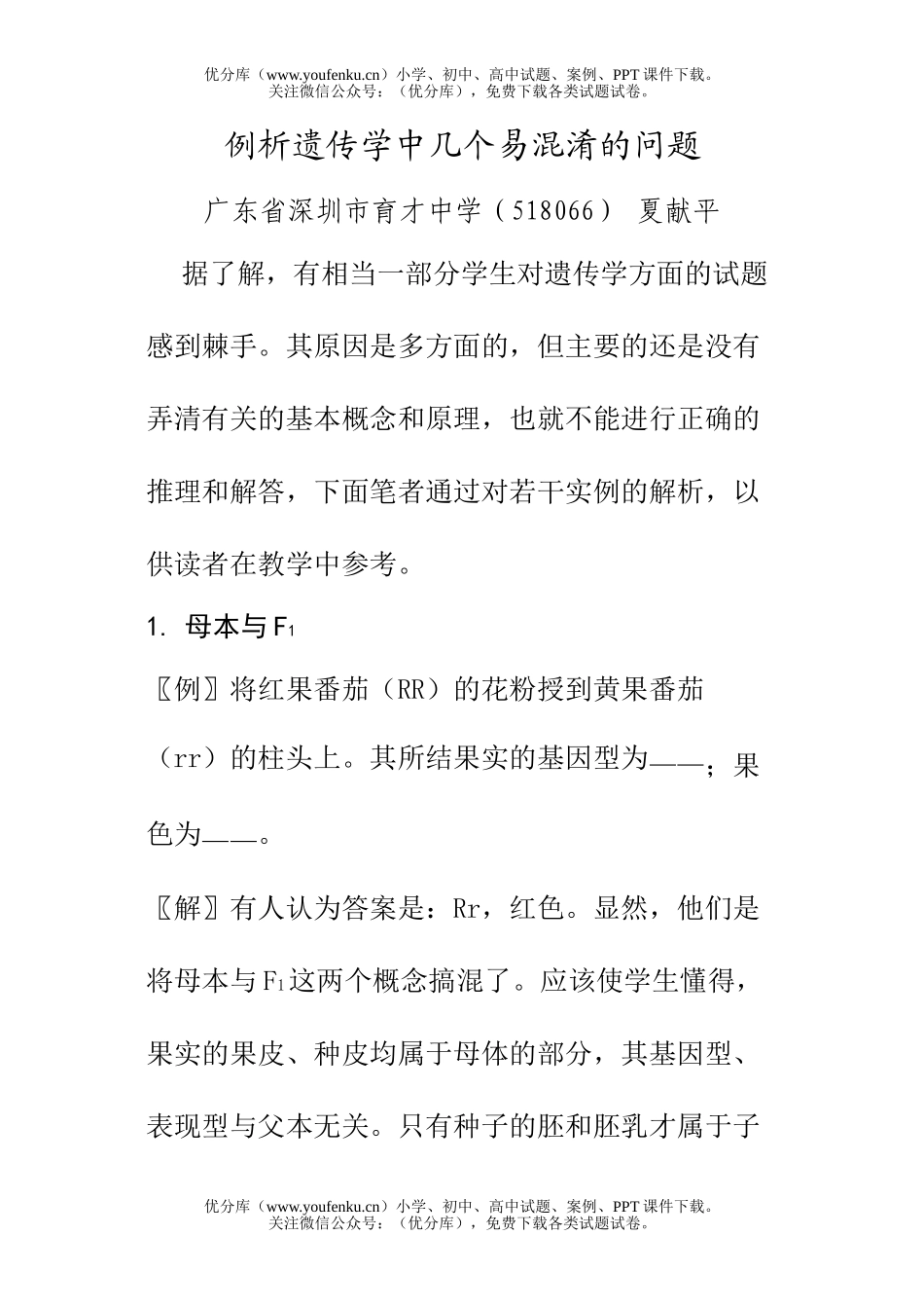 高中三年级生物例析遗传学中几个易混淆的问题试卷_第1页
