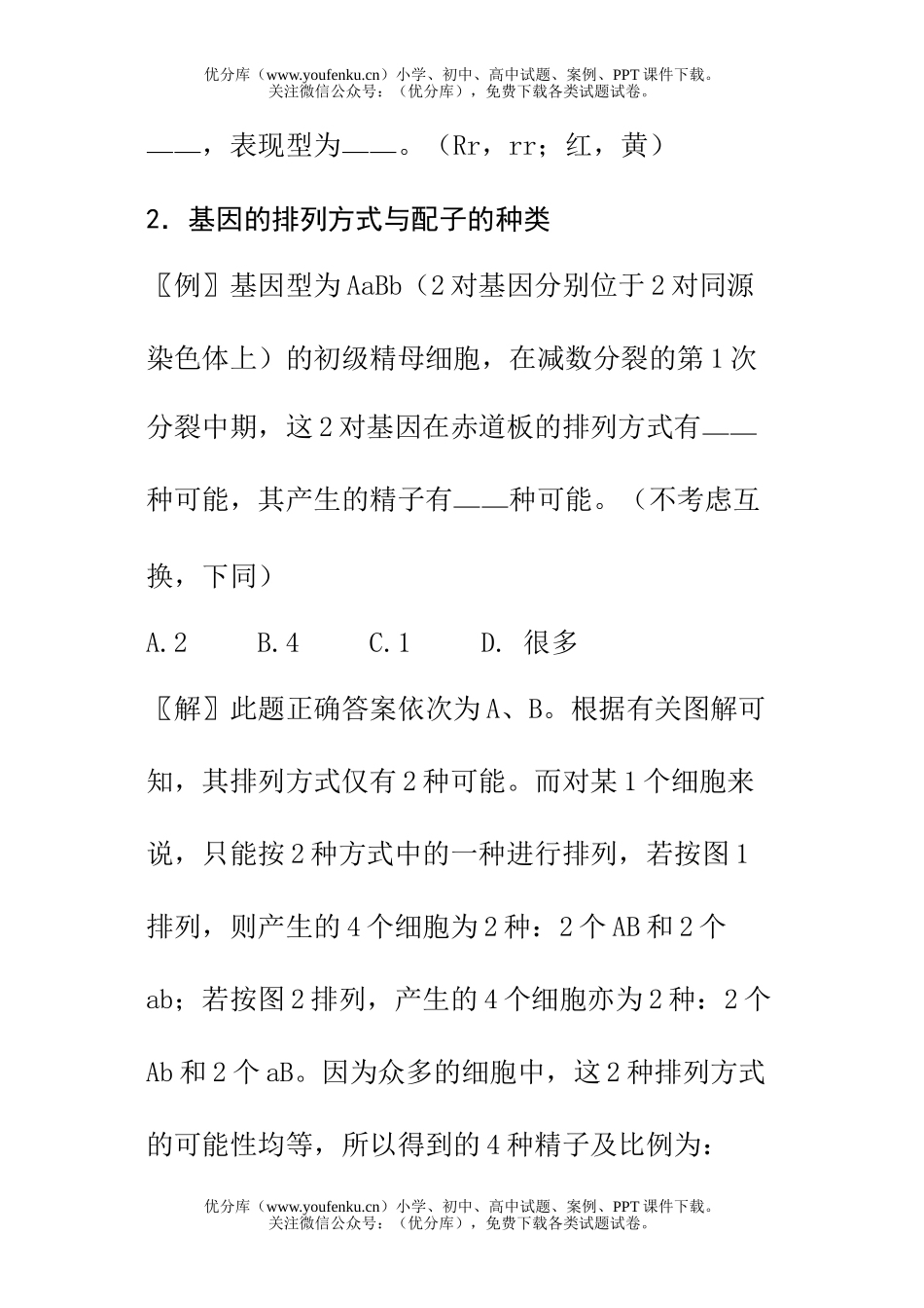 高中三年级生物例析遗传学中几个易混淆的问题试卷_第3页