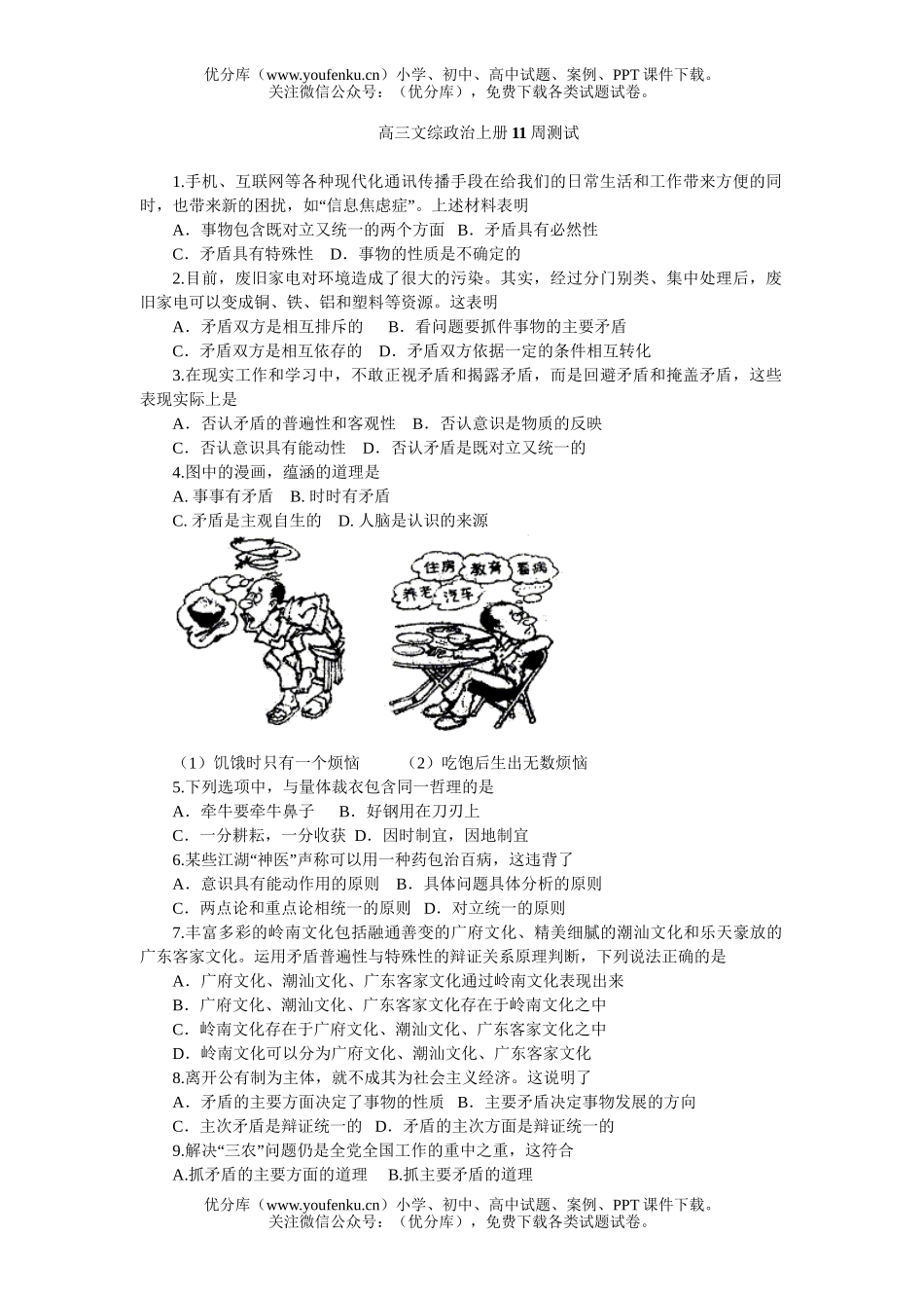 高中三年级政治文综上册11周测试卷_第1页