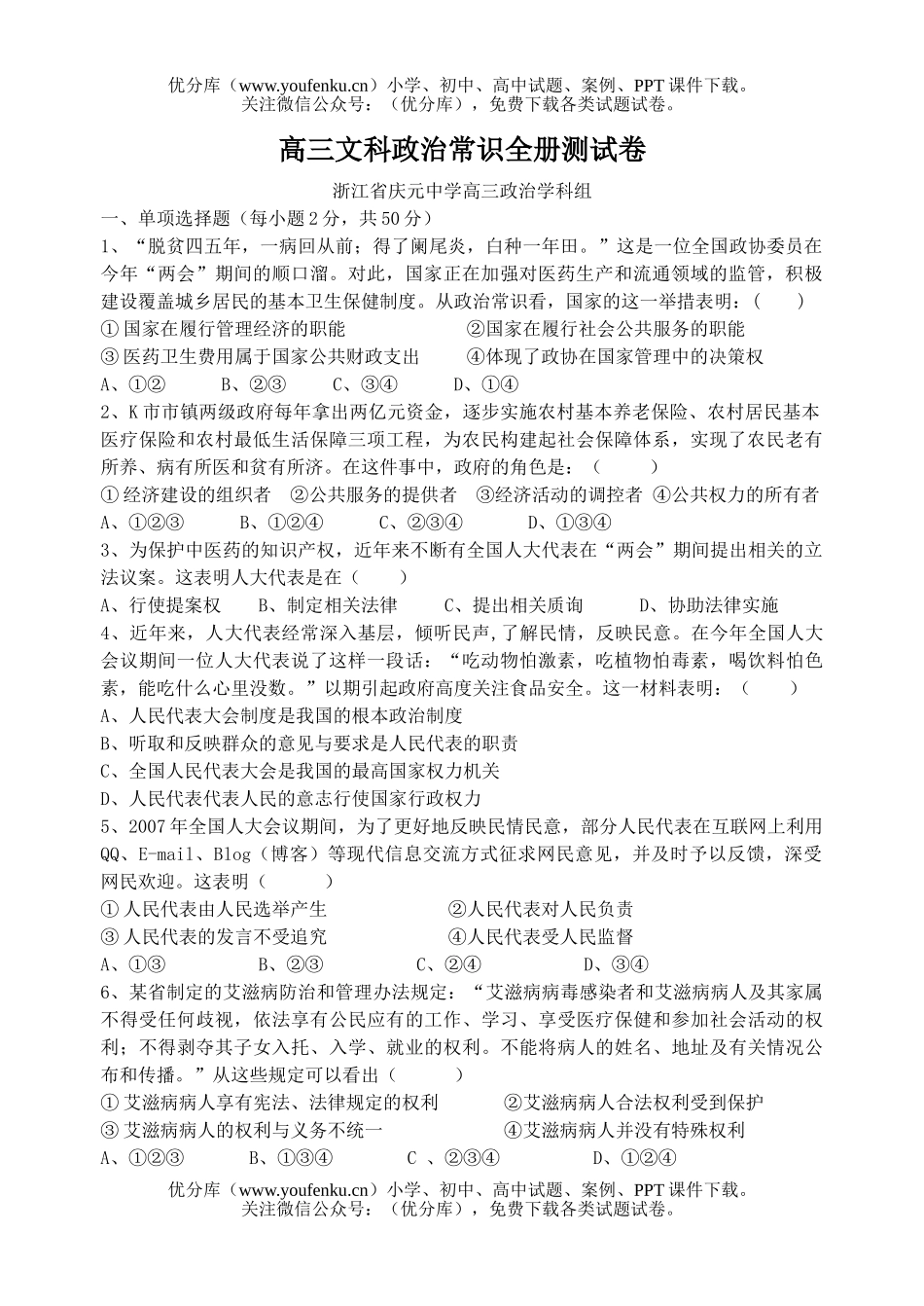高中三年级政治文科常识全册测试卷_第1页