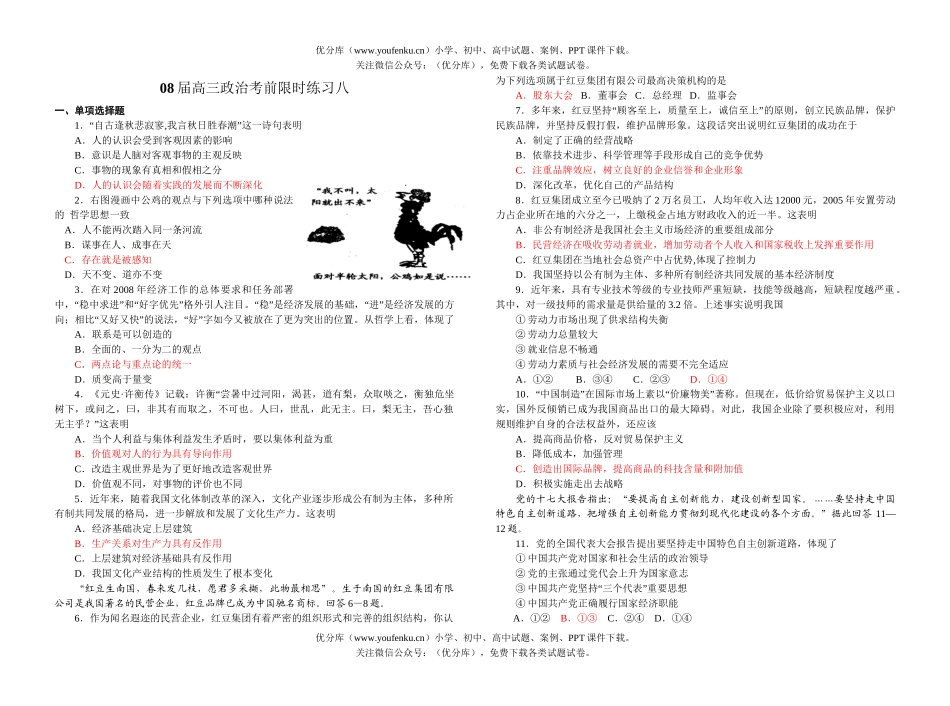 高中三年级政治08届考前限时练习8试卷_第1页