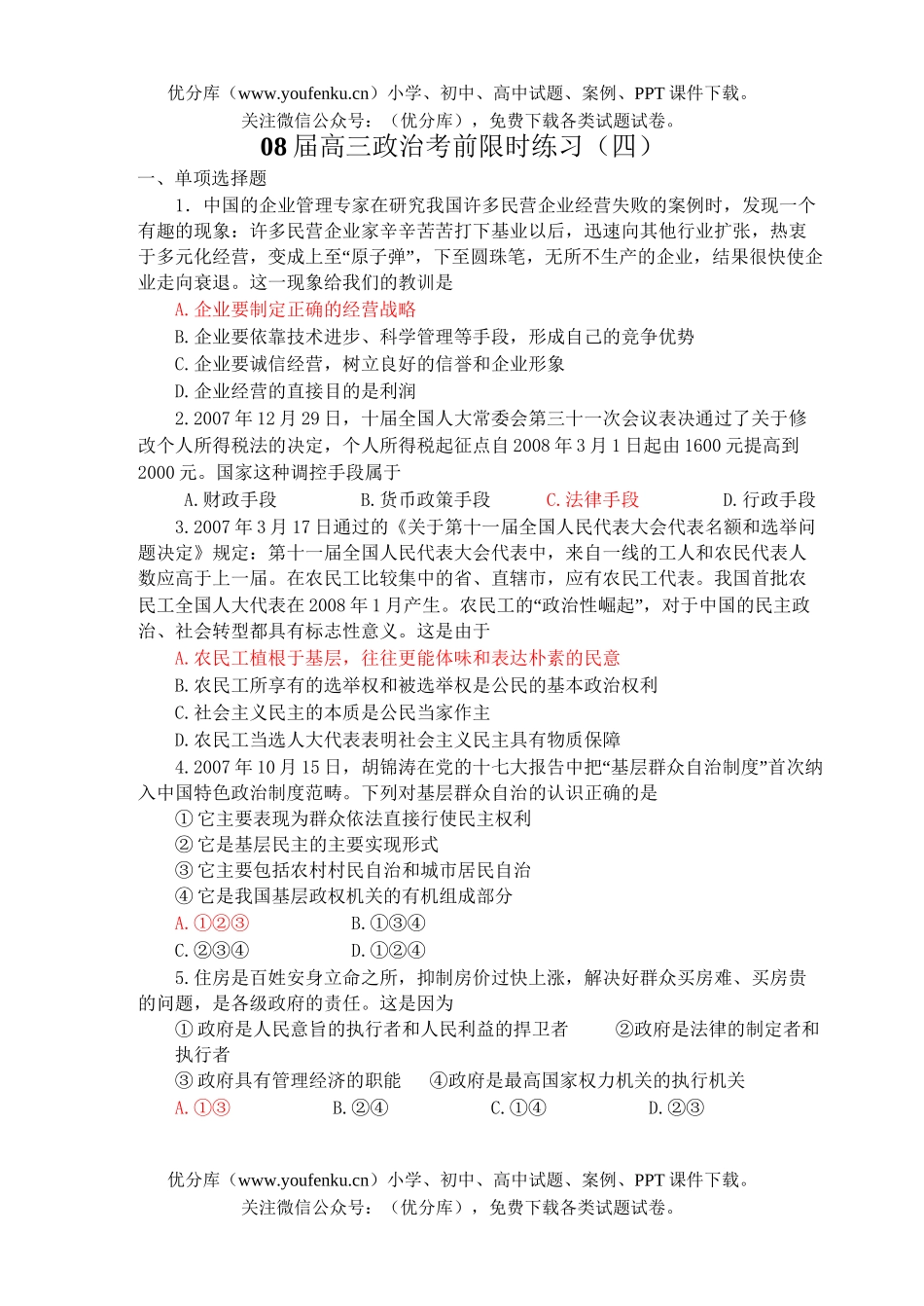 高中三年级政治08届考前限时练习4试卷_第1页