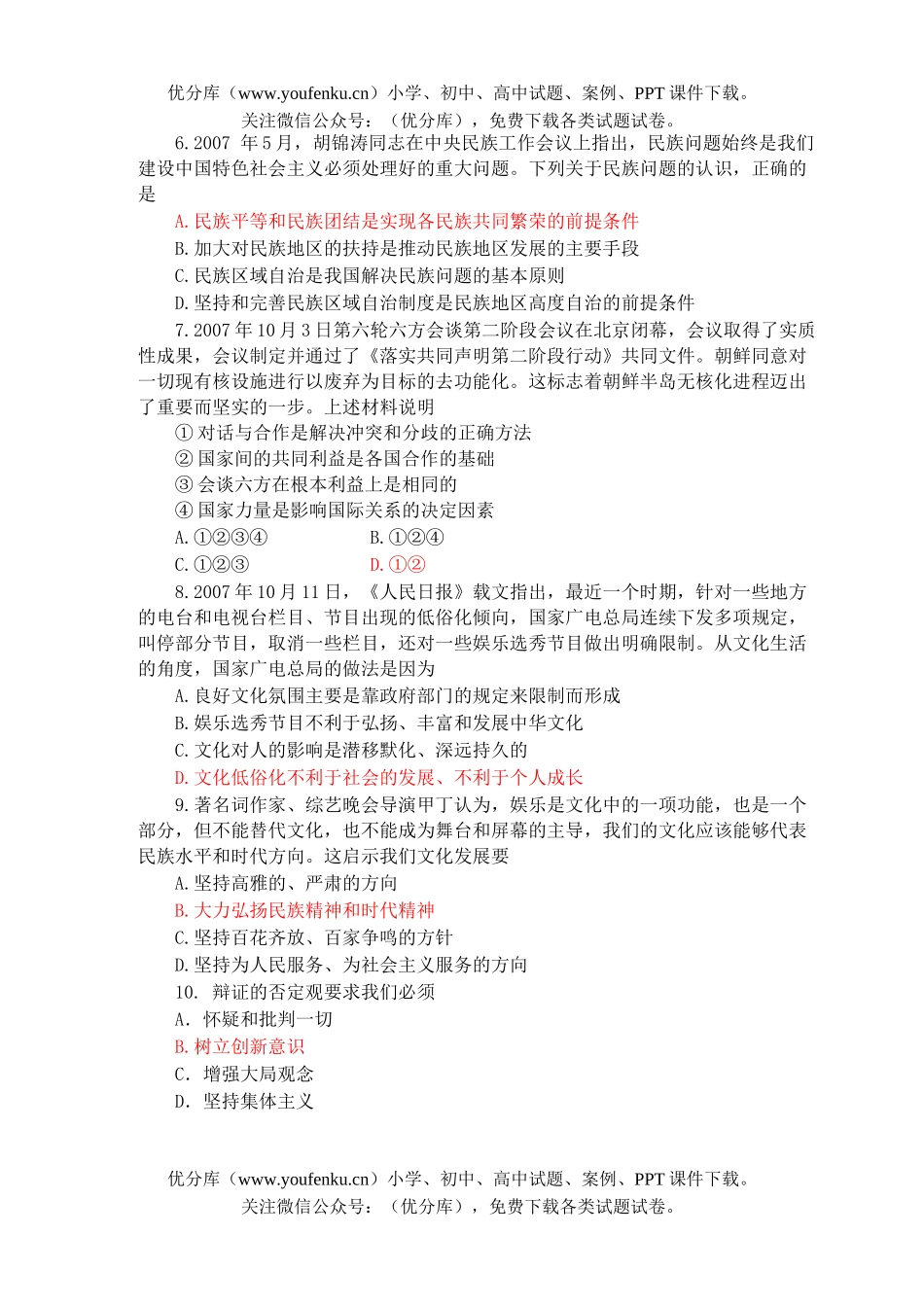 高中三年级政治08届考前限时练习4试卷_第2页