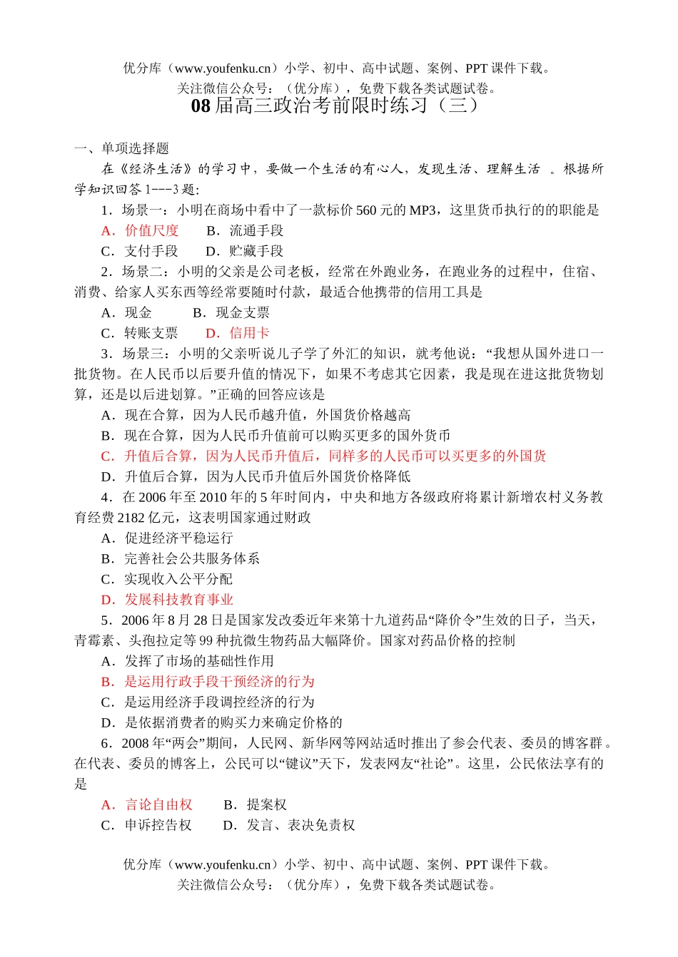 高中三年级政治08届考前限时练习3试卷_第1页