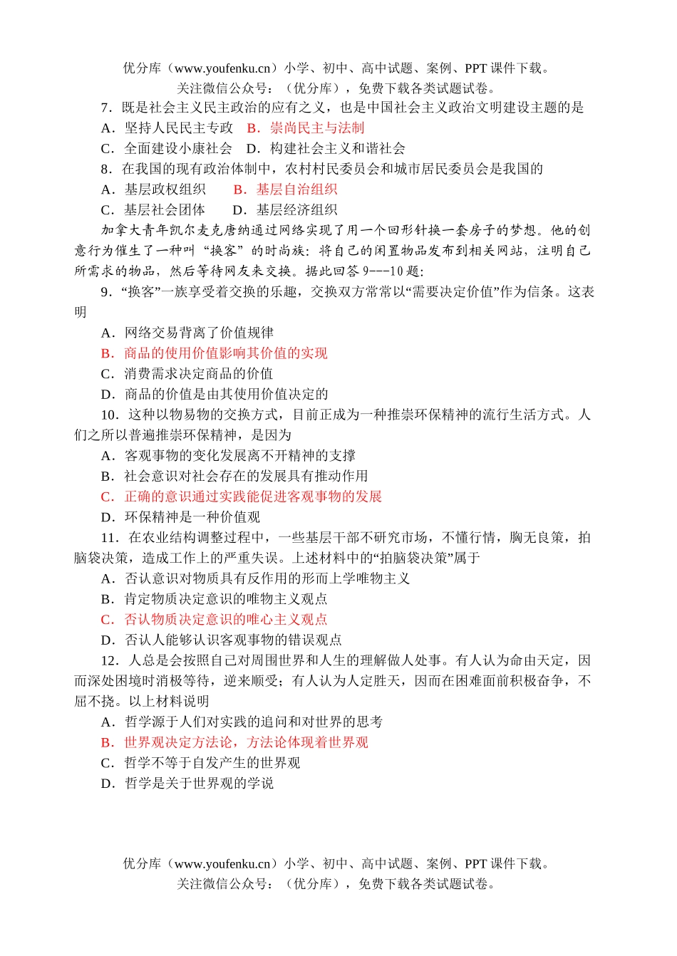 高中三年级政治08届考前限时练习3试卷_第2页