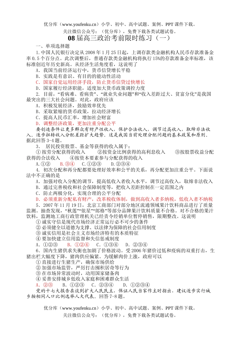 高中三年级政治08届考前限时练习1试卷_第1页