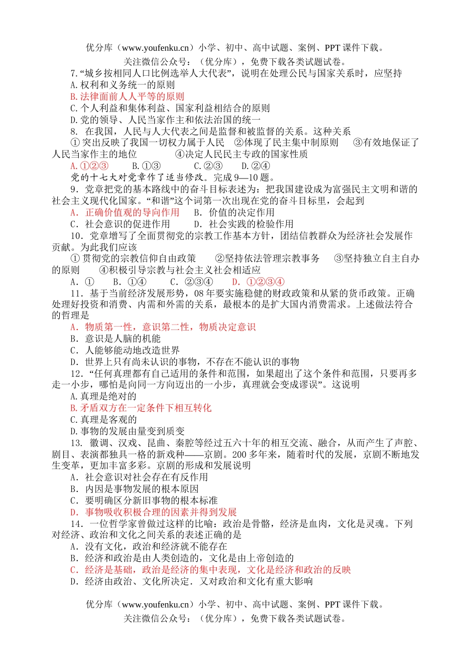 高中三年级政治08届考前限时练习1试卷_第2页
